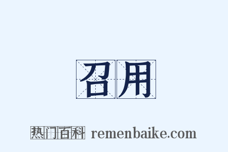 召用是什么意思的图片